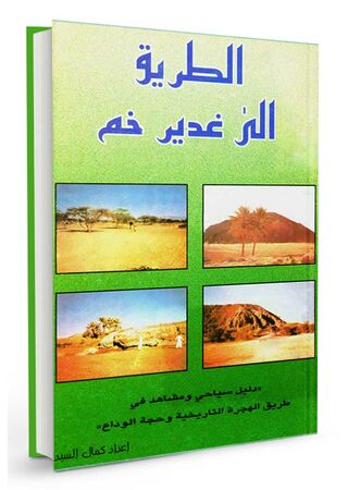 الطریق الی غدیر خم (کتاب)