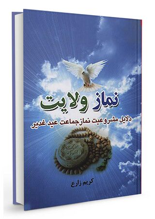 نماز ولایت (کتاب)