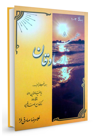 همیشه با صادقان (کتاب)