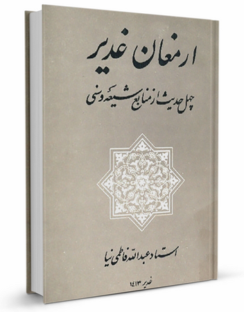 کتاب ارمغان غدیر (فاطمینیا)