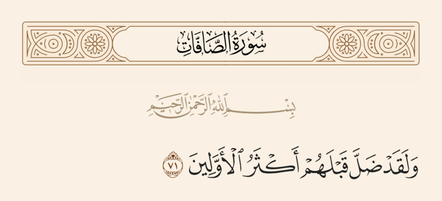 آیه ۷۱ صافات و غدیر