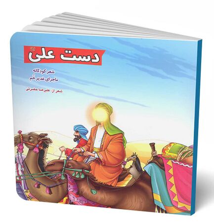 دست علی علیه السلام (کتاب)