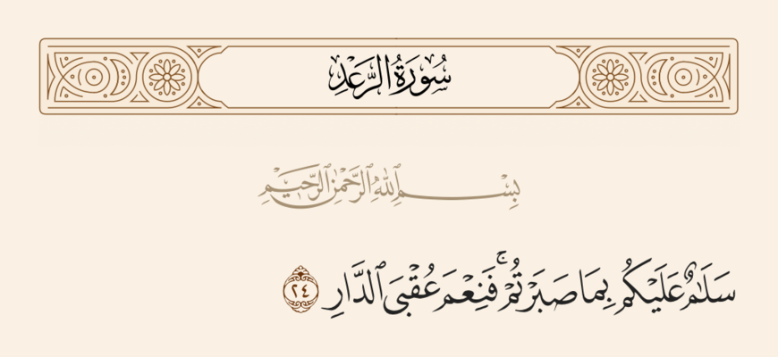 آیه ۲۴ رعد و غدیر