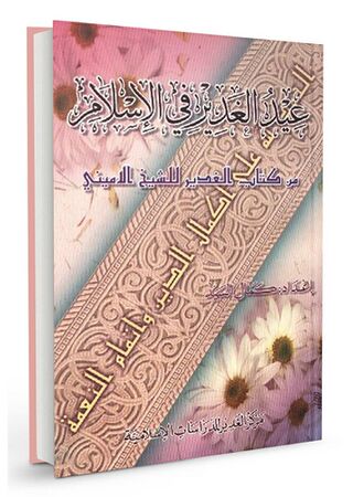 عید الغدیر فی الاسلام (کتاب)