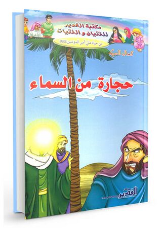 حجارة من السماء (کتاب)