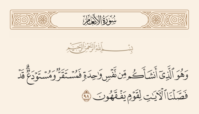 آيه ۹۸ انعام و غدیر