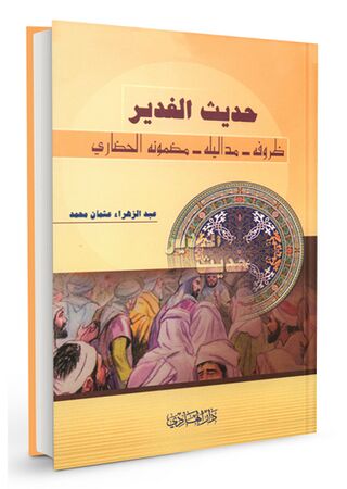 حديث الغدير ظروفه مدالیله مضمونه الحضاری (کتاب)
