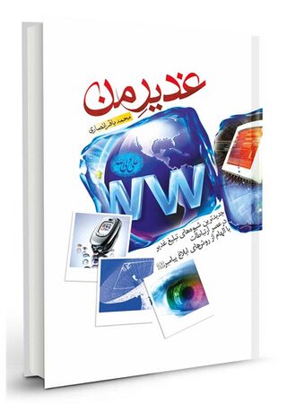 غدیر من (کتاب)