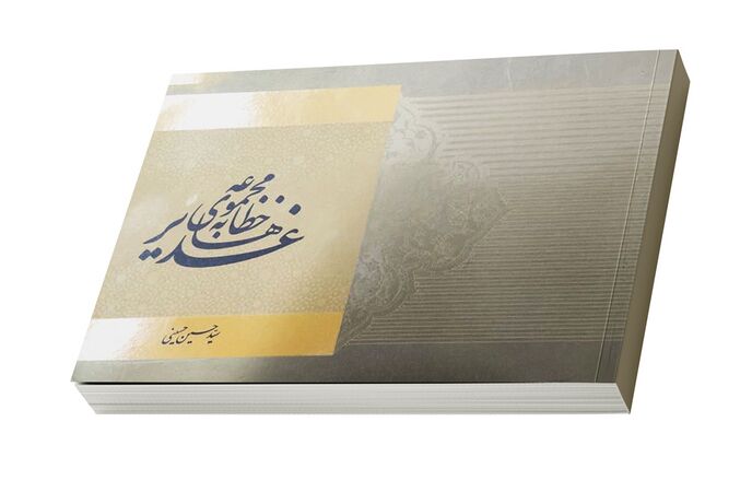 مجموعه خطابههای غدیر (کتاب)