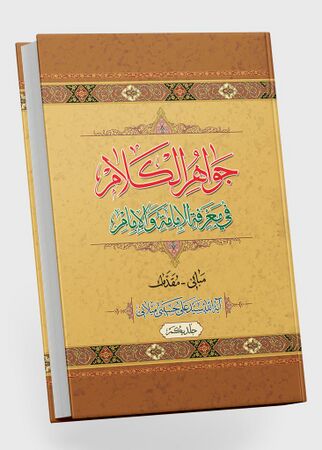 جواهر الکلام فی معرفة الامامة و الامام (کتاب)