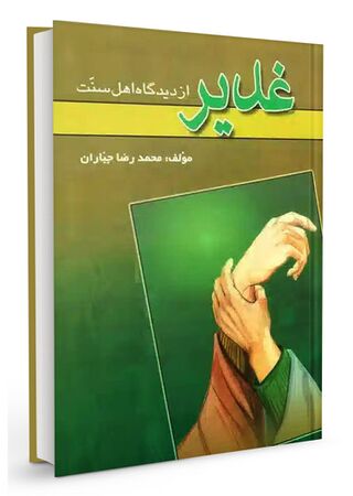 غدير از ديدگاه اهل سنت (کتاب)