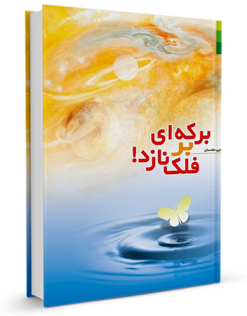 برکهای بر فلک نازد (کتاب)
