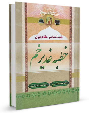 بایستهها در مقام بیان خطبۀ غدير خم (کتاب)