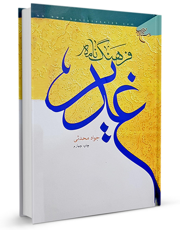 فرهنگنامه غدیر (کتاب)