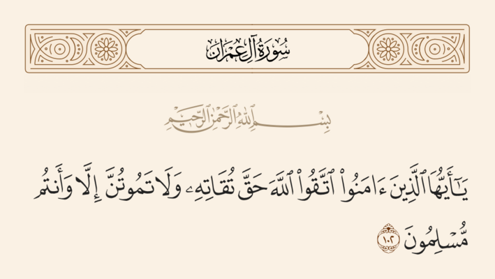 آيه ۱۰۲ آلعمران و غدیر