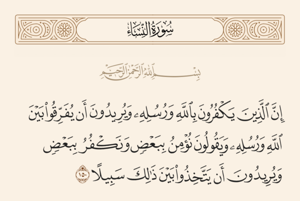 آیه ۱۵۰ نساء و غدیر