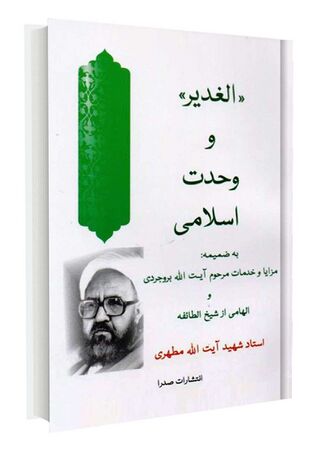 الغدیر و وحدت اسلامی (کتاب)