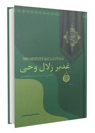 غدیر زلال وحی (کتاب)