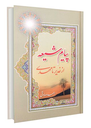 پیام شیعه از غدیر تا مهدی علیه السلام (کتاب)