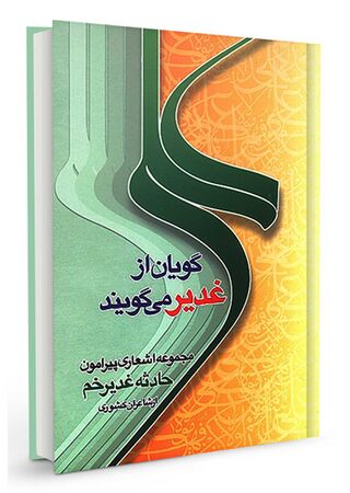 علیگویان از غدیر میگویند (کتاب)
