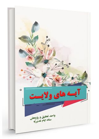 آیههای ولایت (کتاب)