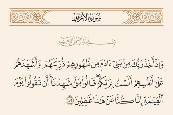 آيه ۱۷۲ اعراف و غدیر