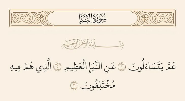 آیات ۱ تا ۳ نبأ و غدیر