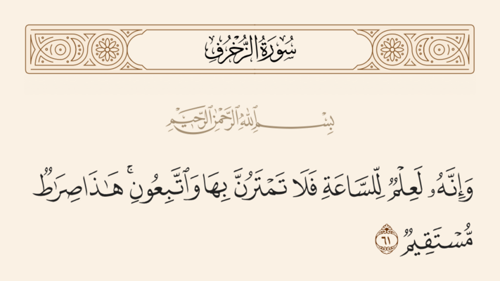 آيه ۶۱ زخرف و غدیر