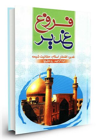 فروغ غدیر (کتاب)