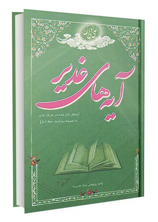 آیه‌های غدیر (کتاب)