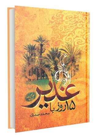 پانزده روز تا غدیر (کتاب)