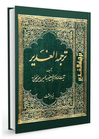 ترجمه الغدیر (بنیاد بعثت)