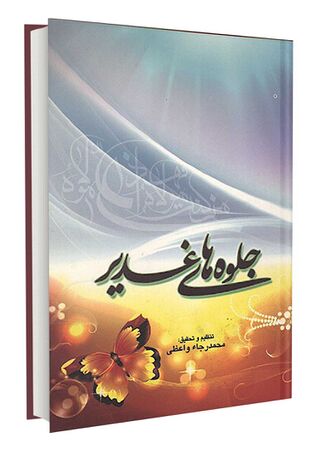 جلوههای غدیر (کتاب)