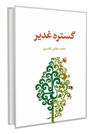 گستره غدیر (کتاب)