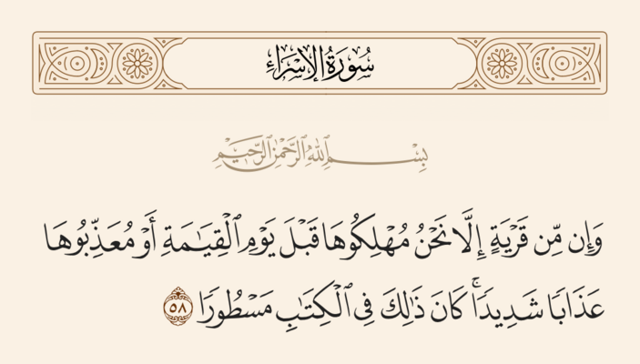 آيه ۵۸ اسراء و غدیر