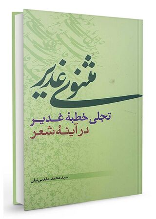 مثنوی غدیر (کتاب)