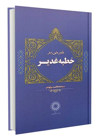 کتاب شرحی بر خطبه غدیر (میر لوحی)