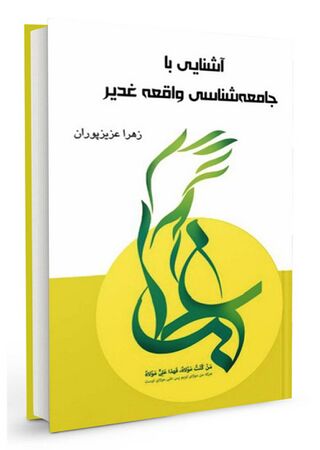 آشنایی با جامعه‌شناسی غدیر (کتاب)