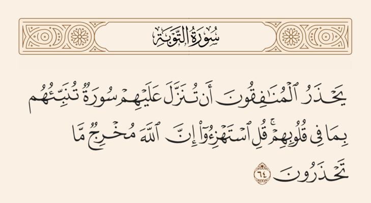 آيه ۶۴ توبه و غدیر