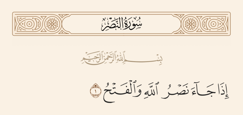 آيه ۱ نصر و غدیر