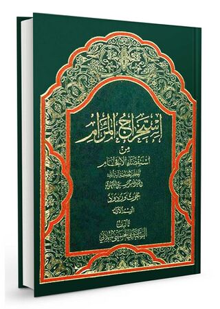 استخراج المرام من استقصاء الافحام (کتاب)