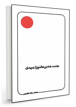 بعثت، غدیر، عاشورا، مهدی (کتاب)