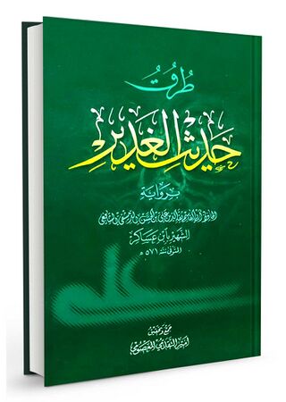 کتاب طرق حدیث الغدیر (ابن عساکر)