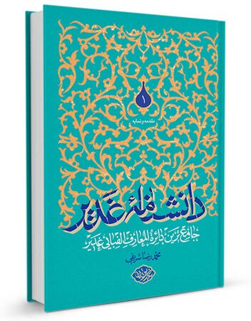 دانشنامه غدیر (کتاب)