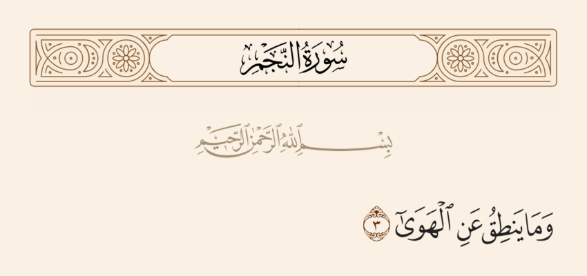 آيه ۳ نجم و غدیر