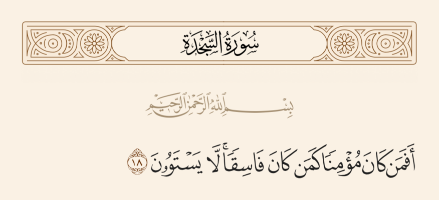 آيه ۱۸ سجده و غدیر