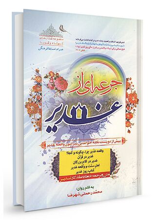 کتاب جرعهای از غدیر (رحمتی)