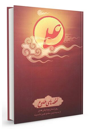 لحظه‌‌های طلوع (کتاب)