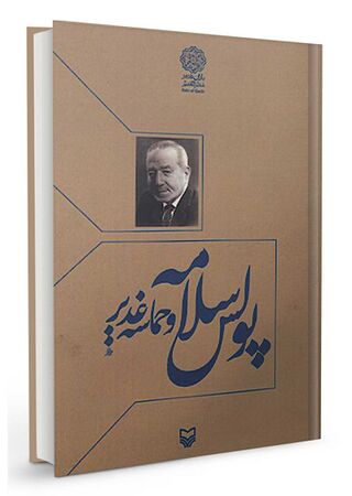 پولس سلامه و حماسه غدیر (کتاب)