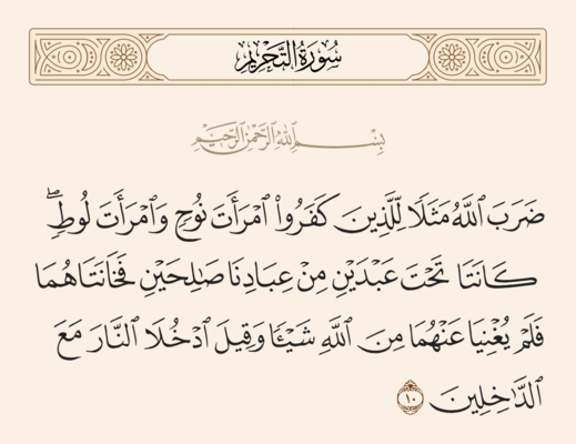 آیه ۱۰ تحریم و غدیر